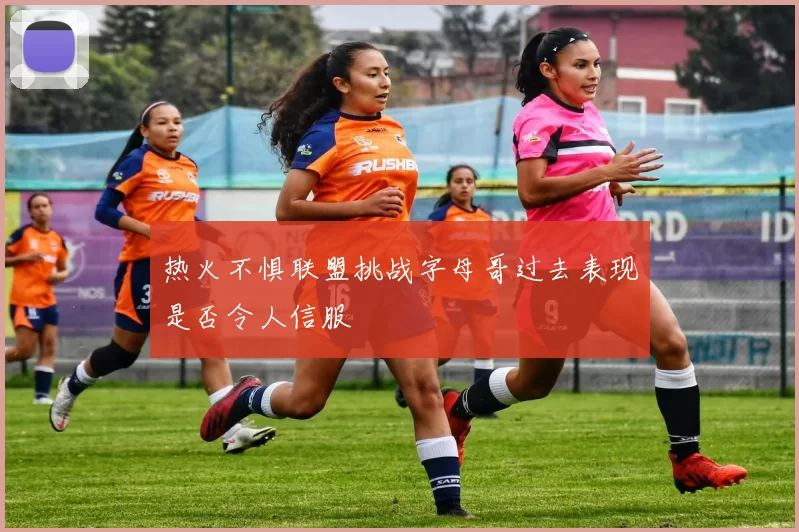 热火不惧联盟挑战字母哥过去表现是否令人信服